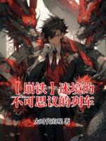 【崩铁】迷境的不可思议的列车txt全本 白厄昔涟小说全文阅读