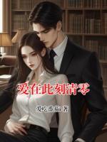 爱在此刻清零by爱吃番茄i全文免费阅读最新章节目录