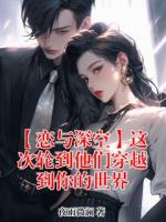 沈星回夏以昼最新章节更新小说 【恋与深空】这次轮到他们穿越到你的世界更新最快的网站