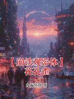 拉帝奥砂金的小说【崩铁观影体】花孔雀全文免费阅读无弹窗