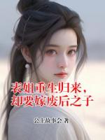 表姐重生归来，却要嫁废后之子