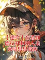 《【德哈】在看到德拉科和别人亲密时狠狠破防》哈利波特马尔福目录全部章节免费阅读