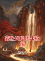 藏经阁的因果发现免费阅读全文 姜玄万婉结局是什么