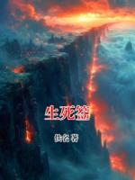 《生死签》张博骜秦简最新更新章节免费阅读
