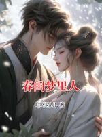春闺梦里人