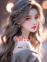 白霰华小说(半价兽人)免费阅读全文无弹窗