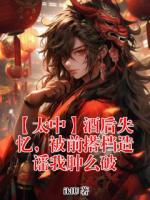 太宰治中原中也免费全文阅读最新章节 【太中】酒后失忆,被前搭档造谣我肿么破结局