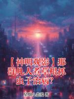 【神明观影】那群凡人煮草根抓虫子治病?主角(雅典娜波塞冬)大结局免费阅读