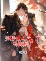 另嫁他人后,竹马悔疯了