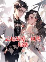 云起深爱,风吹陌路