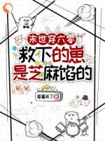 末世穿六零,救下的崽是芝麻馅的