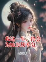 我这一生,终会为她万劫不复。