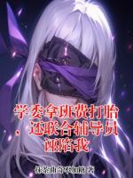 学委拿班费打胎,还联合辅导员诬陷我txt全本免费阅读 冯凌子林晓露结局