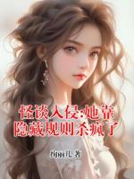 怪谈入侵:她靠隐藏规则杀疯了