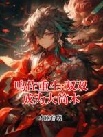 鸣佐重生:双双成为大筒木