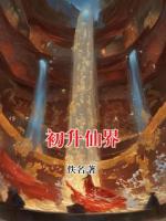 《初升仙界》云棠目录全部章节免费阅读