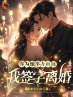 撤我澄清,护她周全?离婚吧