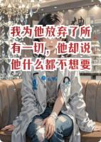 我为他放弃了所有一切，他却说他什么都不想要