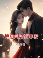 傅总的冷情罪妻