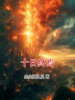 主人公叫齐夏山羊头的小说名字十日终焉全本免费阅读