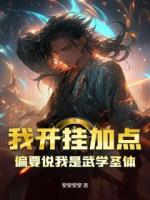 我开挂加点，偏要说我是武学圣体