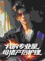 我的专业是母猪产后护理