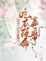 穿书之后养崽娶夫,吃瓜改命赢麻了