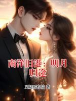 南洋旧港:明月归途