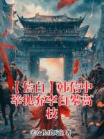 李白韩信的小说全文免费阅读书名(【信白】韩信中举抛弃李白攀高枝)
