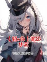 【魈x你】魈影梦萦魈txt小说免费阅读【无广告】