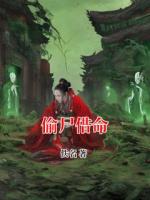 偷尸借命周快熟周玉祁txt阅读无广告无弹窗免费版