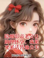 陆驰冥秦冉全集小说《隐婚影帝老公让助理怀孕,我累死累活替他公关》阅读免费完整版