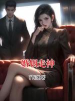 《婚姻走神》最新章节目录无弹窗全文免费阅读