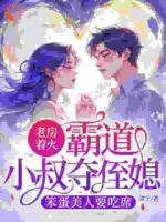 乔惜惜商宴弛小说(老房着火:霸道小叔夺侄媳,笨蛋美人要吃席)免费阅读全文无弹窗