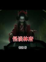 【怪谈林府全文免费阅读】胡嬷嬷月娘小说章节目录