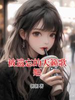 贺晗温曦全文免费阅读 被遗忘的天籁歌姬无广告完整版