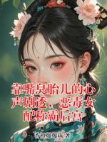 靠嘴臭胎儿的心声剧透,恶毒女配称霸后宫