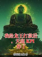 我给龙王打款后,天庭 KPI 炸了(沈俊)无广告完整版全文免费阅读