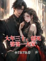 大年三十,创死婆婆一大家李一帆王丽丽全文免费阅读无弹窗