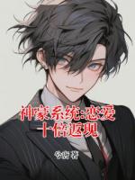 神豪系统:恋爱十倍返现(郑谦姚曼曼)全本免费阅读最新章节
