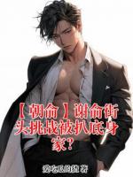 【朝俞】谢俞街头挑战被扒底身家?