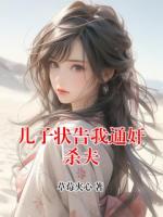 陈继祖陈默最新章节更新小说 儿子状告我通奸杀夫更新最快的网站