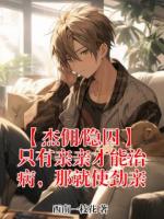 【杰克奈布卢卡】【杰佣/隐囚】只有亲亲才能治病,那就使劲亲免费阅读全文最新章节