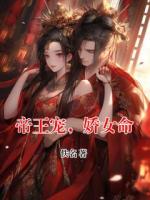 帝王宠，娇女命