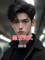 主角叫黎宏炫郭宇的小说墨玉钩沉在线阅读