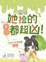 【林以棠席湘云】救命,她捡的家人都超凶!txt免费阅读全部章节