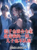 叶郁棠江奈假千金联合全家抢走我的一切,儿子也不认我小说免费阅读全文【连载中】