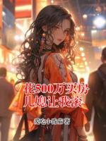 王瑶李初全文免费大结局 花500万买房儿媳让我滚小说更新完了吗