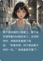 身为白切黑真千金钓假千金姐姐轻而易举