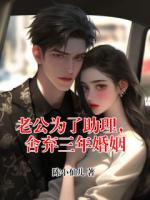 老公为了助理,舍弃三年婚姻全文免费阅读 顾裴安许淼淼全部章节目录